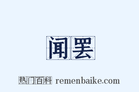 闻罢是什么意思的图片